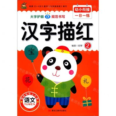 [N]汉字描红(2)/幼小衔接一日一练-9787559371683