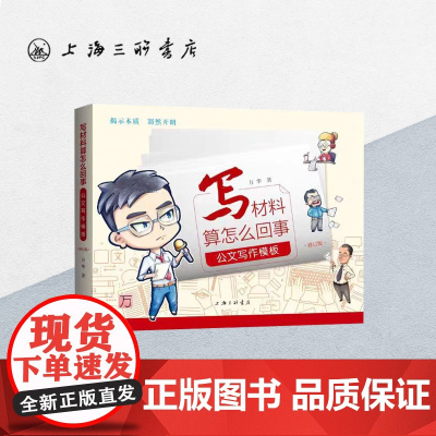 [作者签名本] 写材料算怎么回事:公文写作模板 万华 著 党政机关15种公文的写法秘书文秘书籍上海三联书店9787542