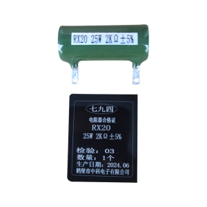 七九四 筛选精密被釉线绕电阻器 RX20 25W 2KΩ±5% 个