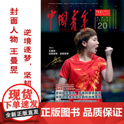 []中国青年杂志 2024年第20期 封面人物王曼昱