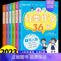 [全套6册]小学分类作文36问 小学通用 [正版]小学分类作文36问全套6册 写人写景写事想象作文小学生作文书大全二年级