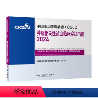 [正版]中国临床肿瘤学会(CSCO)肿瘤相关性贫血临床实践指南2024 2024年4月参考书