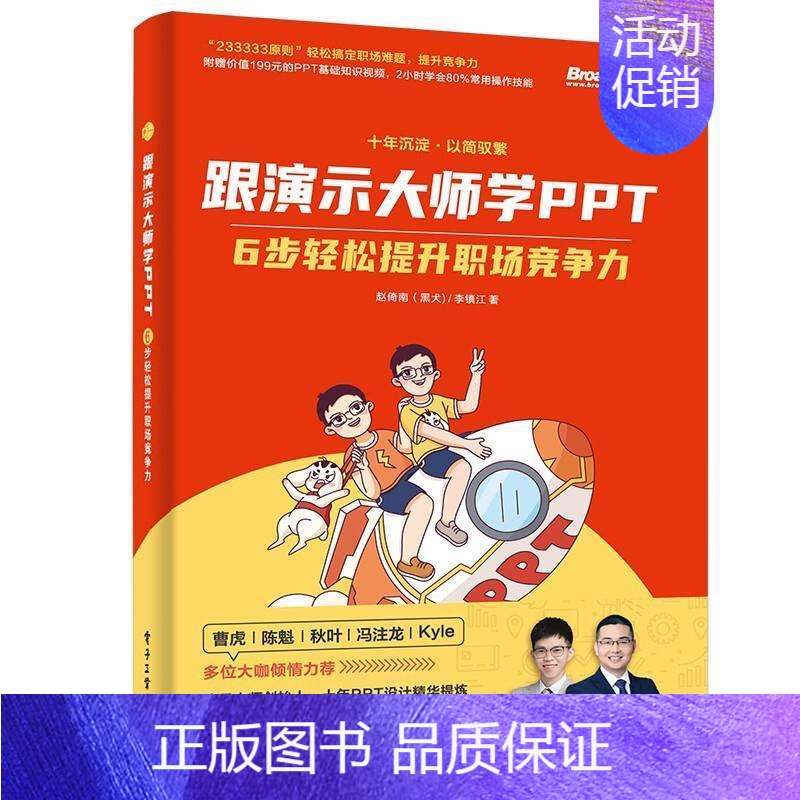 [正版]跟演示大师学PPT(6步轻松提升职场竞争力)书赵倚南图形软件基本知识普通大众电子工业出版社计算机与网络书籍