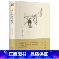 [正版]朱自清散文精选精装全集背影匆匆荷塘月色经典文学中小学生初中生的课外阅读书散文集读本中国文联出版社hp