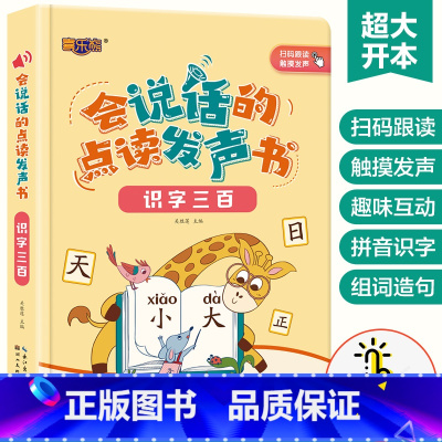 会说话的点读发声书[拼音神器] [正版]会说话的点读发声书识字三百3-6岁手指点读发声书宝宝启蒙认知书籍幼儿有声读物儿童