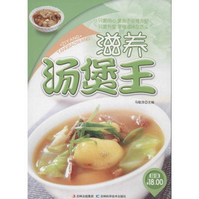 醉染图书滋养汤煲王9787538466782