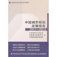 正版新书]中国城市规划发展报告2011-2012中国城市科学研究会