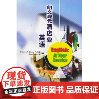 朗文现代酒店业英语(附CD光盘三张)——酒店业与餐饮业人士,轻松通过饭店等级考试
