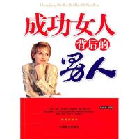 正版新书]成功女人背后的男人田由申.9787504470492