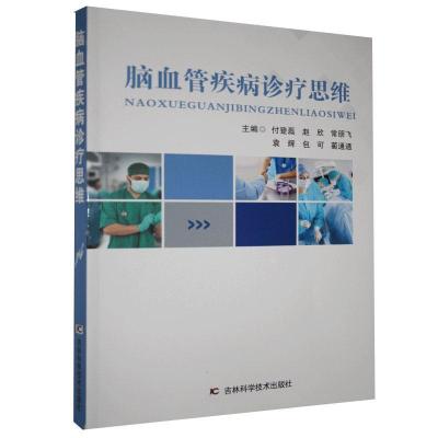 正版新书]脑血管疾病诊疗思维不详9787557856021