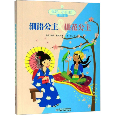 细语公主&桃花公主/你好小公主