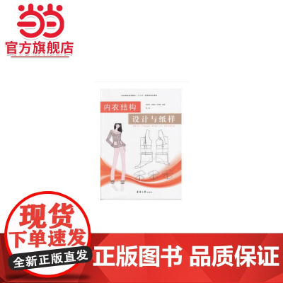 内衣结构设计与纸样(第二版)