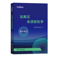 音像COLLINS法英汉会话轻松学英国柯林斯出版社 编