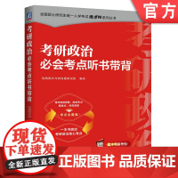 正版 考研政治必会考点听书带背 章节思维导图 高频考点 重难点 优路教育考研命题研究组 9787111764526