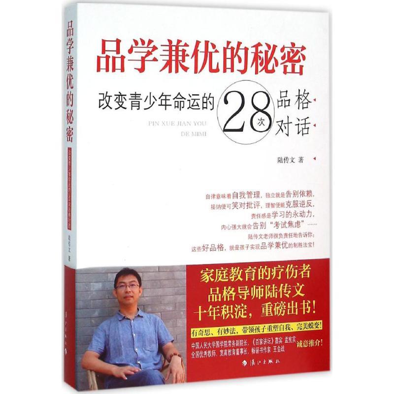 正版新书]品学兼优的秘密:改变青少年命运的28次品格对话陆传文