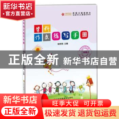 正版 学科作文练写手册:上:二年级 钟传祎 江苏凤凰美术出版社 97