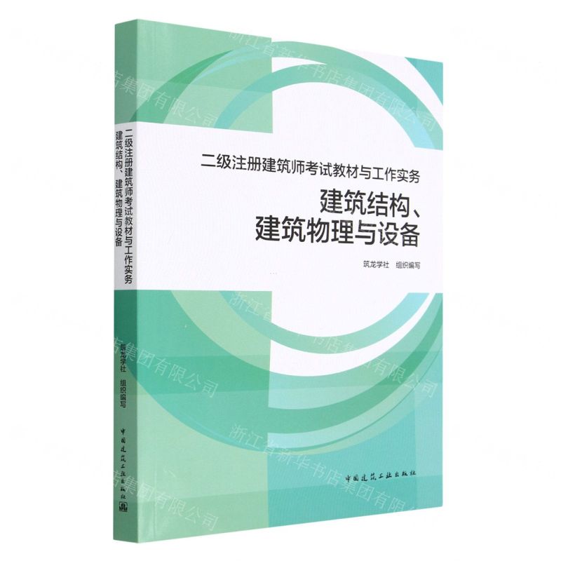 [N]建筑结构建筑物理与设备(二级注册建筑师考试教材与工作实务)-9787112282944