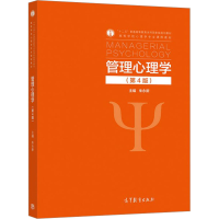 [M]管理心理学(第4版) 朱永新 编 -9787040555813