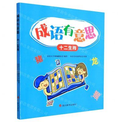 [N]十二生肖/成语有意思-9787557909895