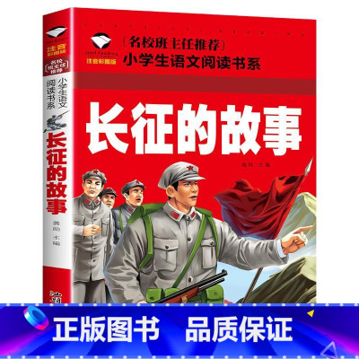 长征的故事 [正版]全7册注音版 红色书籍经典革命爱国教育读本小学生一二三年级阅读课外书小英雄雨来少年英雄王二小铁道游击