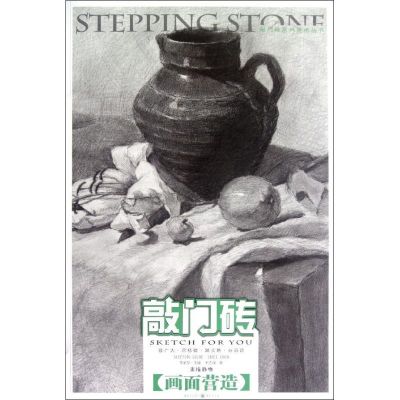 [M]敲门砖系列美术丛书.素描静物:画面营造-9787229055974