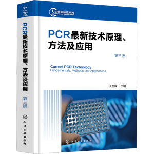 [M]PCR最新技术原理、方法及应用 第3版-9787122387356