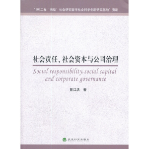 正版新书]社会责任社会资本与公司治理曾江洪9787514116021