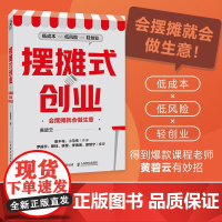 摆摊式创业 会摆摊就会做生意 黄碧云 著 管理