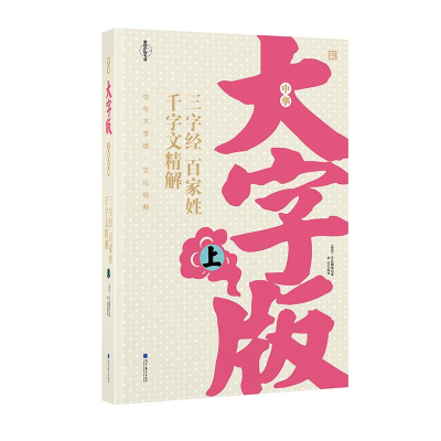 正版新书]三字经百家姓千字文精解-全2册-中华大字版.文化经典-