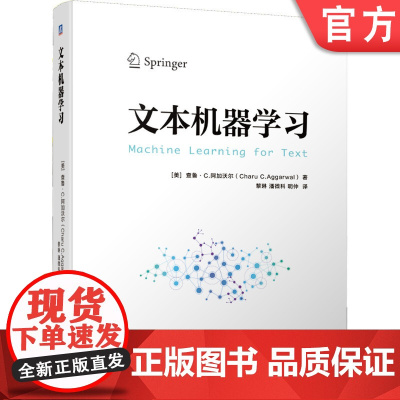 正版 文本机器学习 查鲁 阿加沃尔 分析模型 矩阵分解 文本聚类 回归建模 预处理 相似度计算 分类器 信息检索 搜