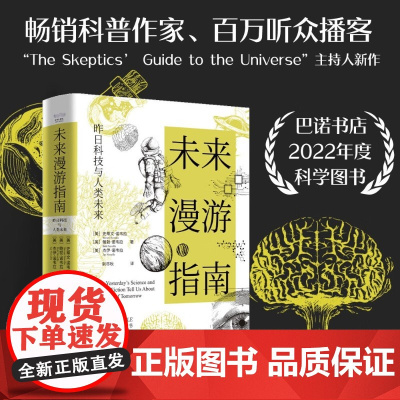 未来漫游指南 史蒂文·诺韦拉等 著 科普新知