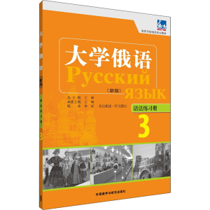 [M]东方大学俄语 语法练习册 3 (新版)-9787513515283