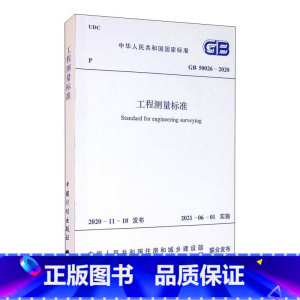 [正版]工程测量标准 GB 50026-2020 书籍 书店 中国计划出版社