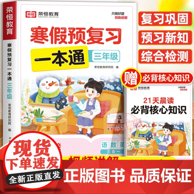 [苏教版]2025年新版荣恒寒假预复习一本通三年级上册寒假作业 小学3下册寒假衔接21天计划语文数学英语预习资料专项训练