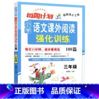 语文[课外阅读] 小学三年级 [正版]2025每周计划小学语文课外阅读强化训练108篇三3年级上册下册语文阅读理解阶梯专