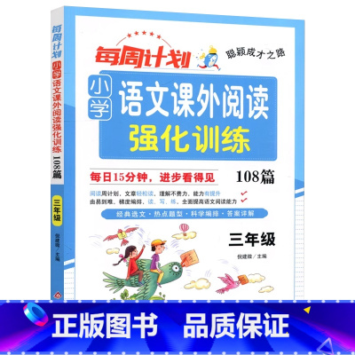 语文[课外阅读] 小学三年级 [正版]2025每周计划小学语文课外阅读强化训练108篇三3年级上册下册语文阅读理解阶梯专