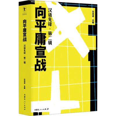 [正版]向平庸宣战 汉语先锋·第二辑 沈浩波 收录2020年度诗歌奖 2020年度佳汉语诗歌100首 中国当代诗歌图书
