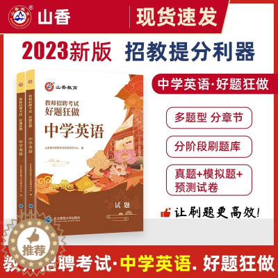 [醉染正版]山香教育2023年教师招聘中学英语高分题库好题狂做教招考试用书精编初高中学科专业知识安徽浙江福建山东四川广东