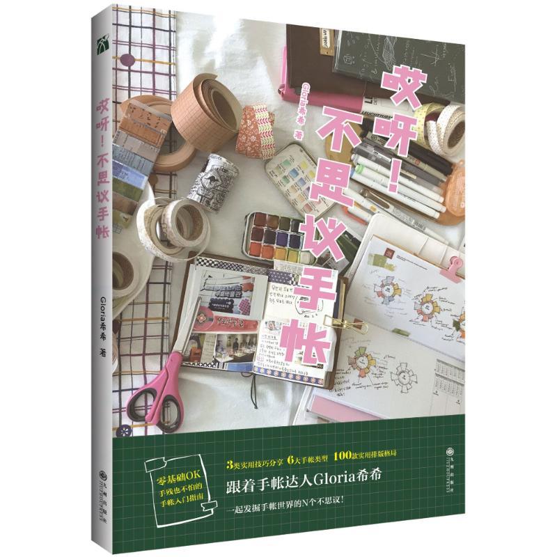 正版新书]哎呀 不思议手帐/GLORIA希希 著Gloria希希97875108668