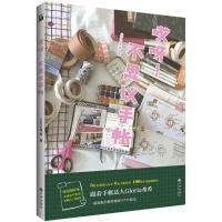 正版新书]哎呀 不思议手帐/GLORIA希希 著Gloria希希97875108668