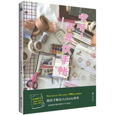 正版新书]哎呀 不思议手帐/GLORIA希希 著Gloria希希97875108668
