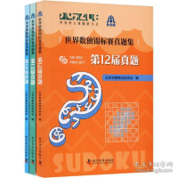 正版新书]世界数独锦标赛真题集(全3册) 文教科普读物北京市数独