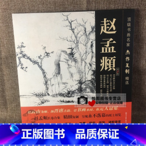 [正版]赵孟頫第2辑 书画名家杰作复制精选 赵孟頫幽篁戴胜图/鹊华秋色图/浴马图/与山巨源绝交书/赵孟俯高峰和尚行状/秀