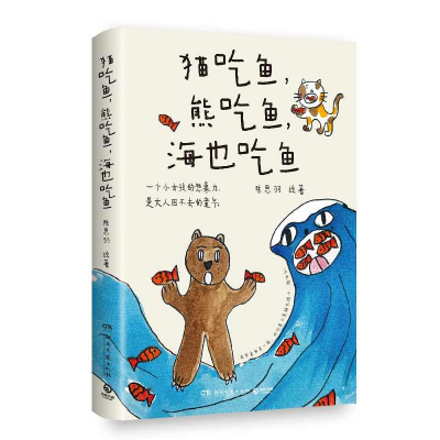 正版新书]猫吃鱼,熊吃鱼,海也吃鱼陈思羽9787572623677