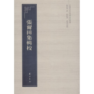 醉染图书张尔田集辑校9787546176024