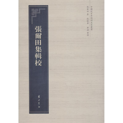 醉染图书张尔田集辑校9787546176024