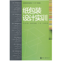 正版新书]纸包装设计实训(全国高职高专包装专业十二五特色教材)