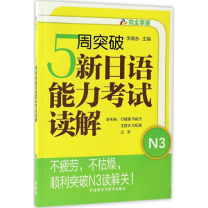[M]5周突破新日语能力考试读解-9787513584609