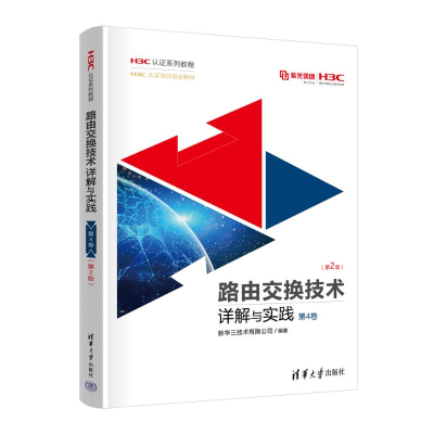 正版新书]路由交换技术详解与实践 第4卷(第2版)新华三技术有