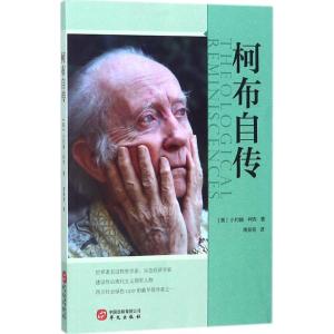 正版新书]柯布自传(美)小约翰·柯布(John B.Cobb) 著;周邦宪 译